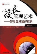 校长管理艺术 好思想成就好校长