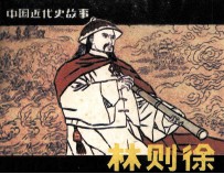 中国近代故事 林则徐