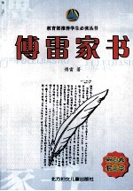教育部推荐学生必读丛书 傅雷家书