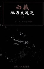 西藏地方史通述 上