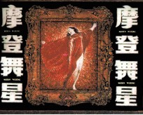 摩登舞星