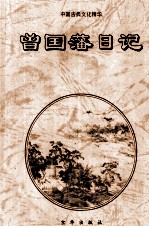 曾国藩日记 中 文白对照全译