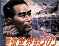震惊世界的SOS