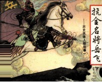 历史英雄人物故事 抗金名将岳飞 下