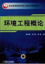 环境工程概论
