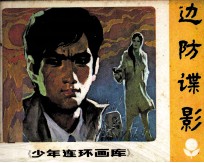 少年连环画库 边防谍影