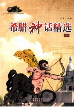 希腊神话精选 下