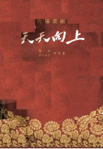 天天向上 六场京剧