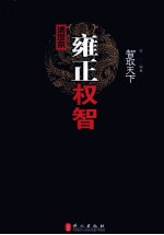 清世宗雍正权智