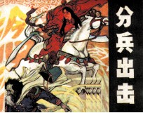 分兵出击