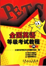 全国英语等级考试教程 第四级
