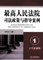 最高人民法院司法政策与指导案例 1 公司金融卷