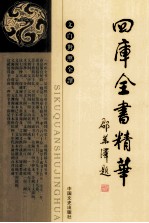 四库全书精华 文白对照全译 集部 2