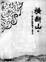 横断山 彩云升起的地方