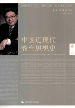 中国近现代教育思想史 卷2
