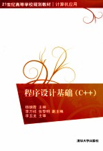 程序设计基础(C++)