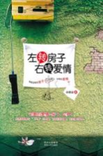 左转房子右转爱情