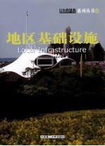 日本新建筑 6 地区基础设施