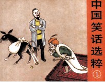 中国笑话选粹 1