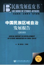 中国民族区域自治发展报告 2010