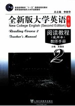 全新版大学英语 第2版 阅读教程 通用本 教师手册 2