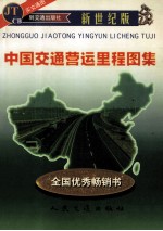 中国交通营运里程图集 新世纪版