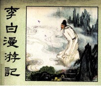 李白漫游记