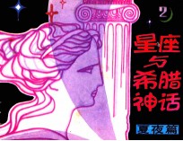 星座与希腊神话 第2分册 夏夜篇