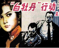 “白牡丹”行动 上