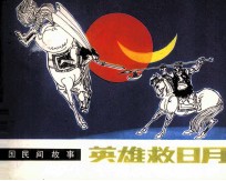 外国民间故事 英雄救日月