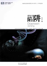 达尔文陷阱 何夕科幻小说精品集