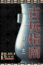 古玩指南 白话本