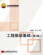 工程振动基础