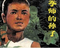 拳师的孙子