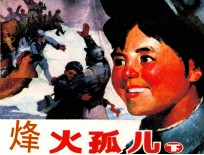 烽火孤儿 下