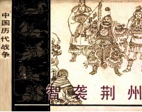 中国历代战争故事画丛 智袭荆州