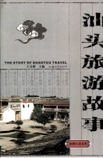 汕头旅游故事