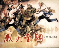 烈火金刚之五 沙山苦战