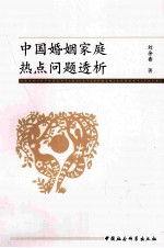 中国婚姻家庭热点问题透析