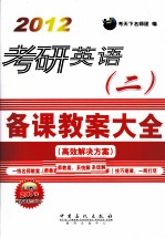 考研英语(二)备课教案大全 2012
