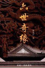 六世奇缘 上