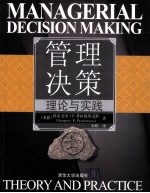管理决策 理论与实践