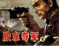 胶东奇军 下