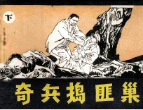 奇兵捣匪巢 下