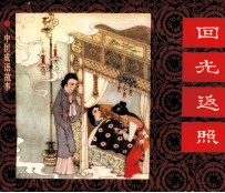 中国成语故事之四十二 回光返照