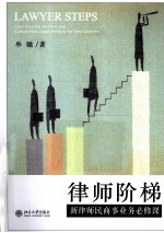 律师阶梯 新律师民商事业务必修课