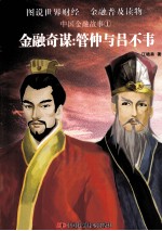金融奇谋 管仲与吕不韦