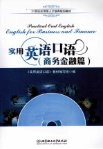 实用英语口语 商务金融篇