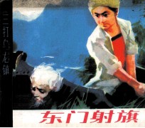 东门射旗