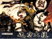 历代爱国人物故事画丛 边防大捷